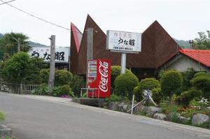 うな昭(うなしょう)