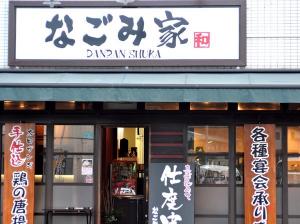 DANRAN SHUKA なごみ家(だんらんしゅか なごみや)