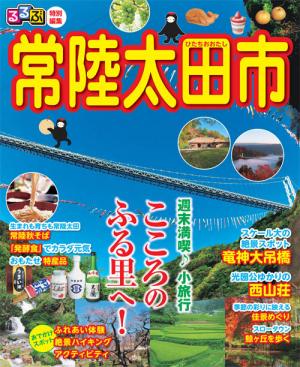 るるぶ特別編集常陸太田市