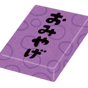 おみやげ(お菓子・食料品・記念品ほか)