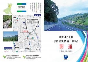 常陸太田市と大子町を結ぶ国道461号（縦軸）が全線開通いたしました！