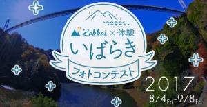 「Zekkei×体験いばらきフォトコンテスト2017」において常陸太田市のZekkeiが受賞されています！