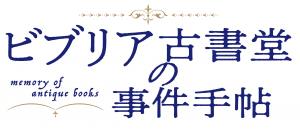 映画『ビブリア古書堂の事件手帖』特設ページ