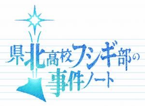 WEBムービー「県北高校フシギ部の事件ノート」配信中！