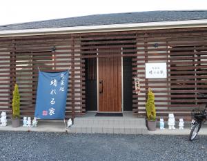旬菜処 晴れる家(しゅんさいどころ はれるや)