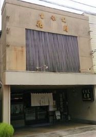 花月食堂(かげつしょくどう)