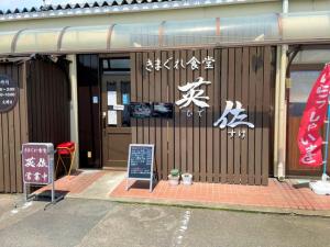 気まぐれ食堂 英佐(ひですけ)