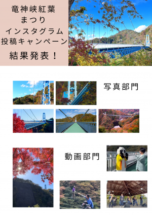 竜神峡紅葉まつりインスタグラム投稿キャンペーンの入賞作品を発表します！