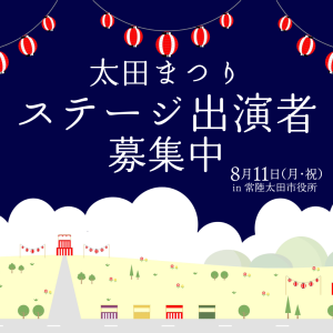 【7/11(金)まで！】太田まつり ステージ出演者募集について