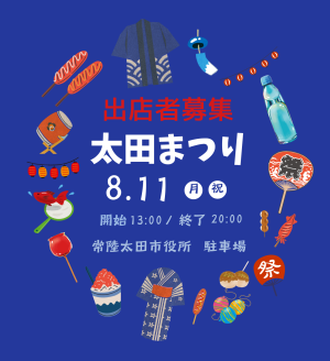 【7/9(水)まで！】太田まつり出店者募集について