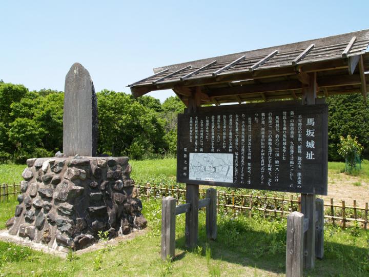 『馬坂城跡』の画像