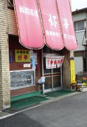 好華 『好華』の画像