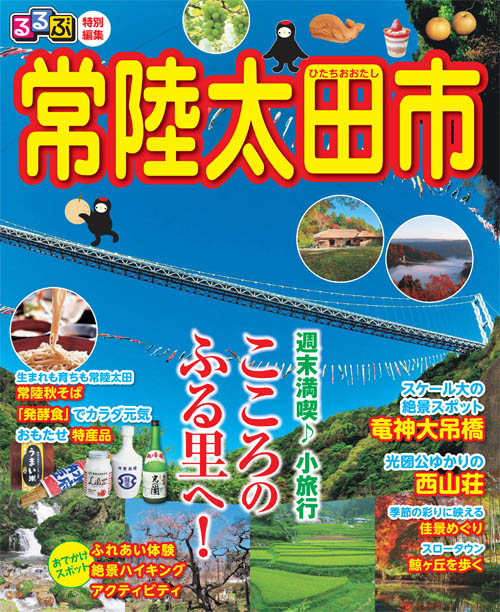 『るるぶ特別編集常陸太田市』の画像