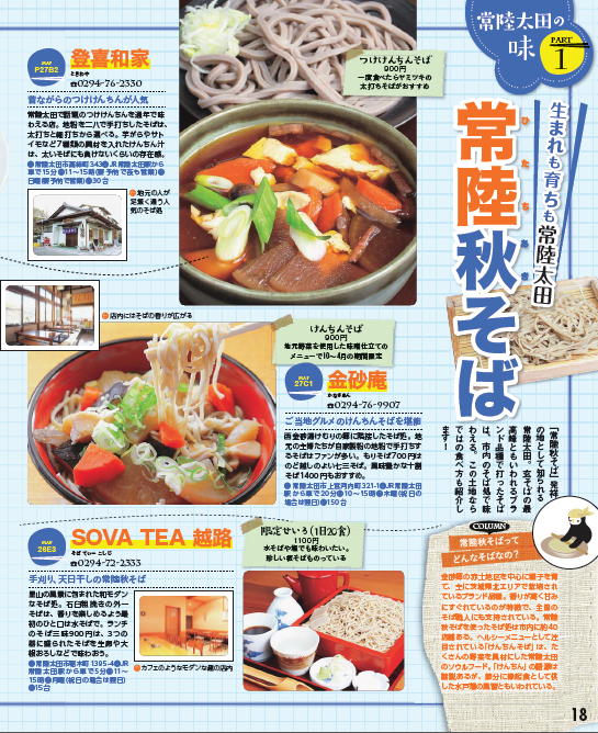『るるぶ常陸太田ｐ18』の画像
