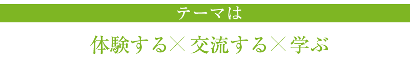 『テーマは　体験する　交流する　学ぶ』の画像