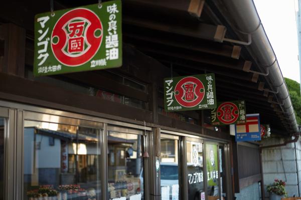 『立川醤油店15』の画像