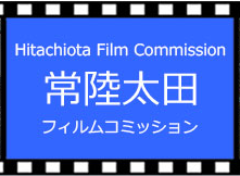 『常陸太田フィルムコミッション』の画像