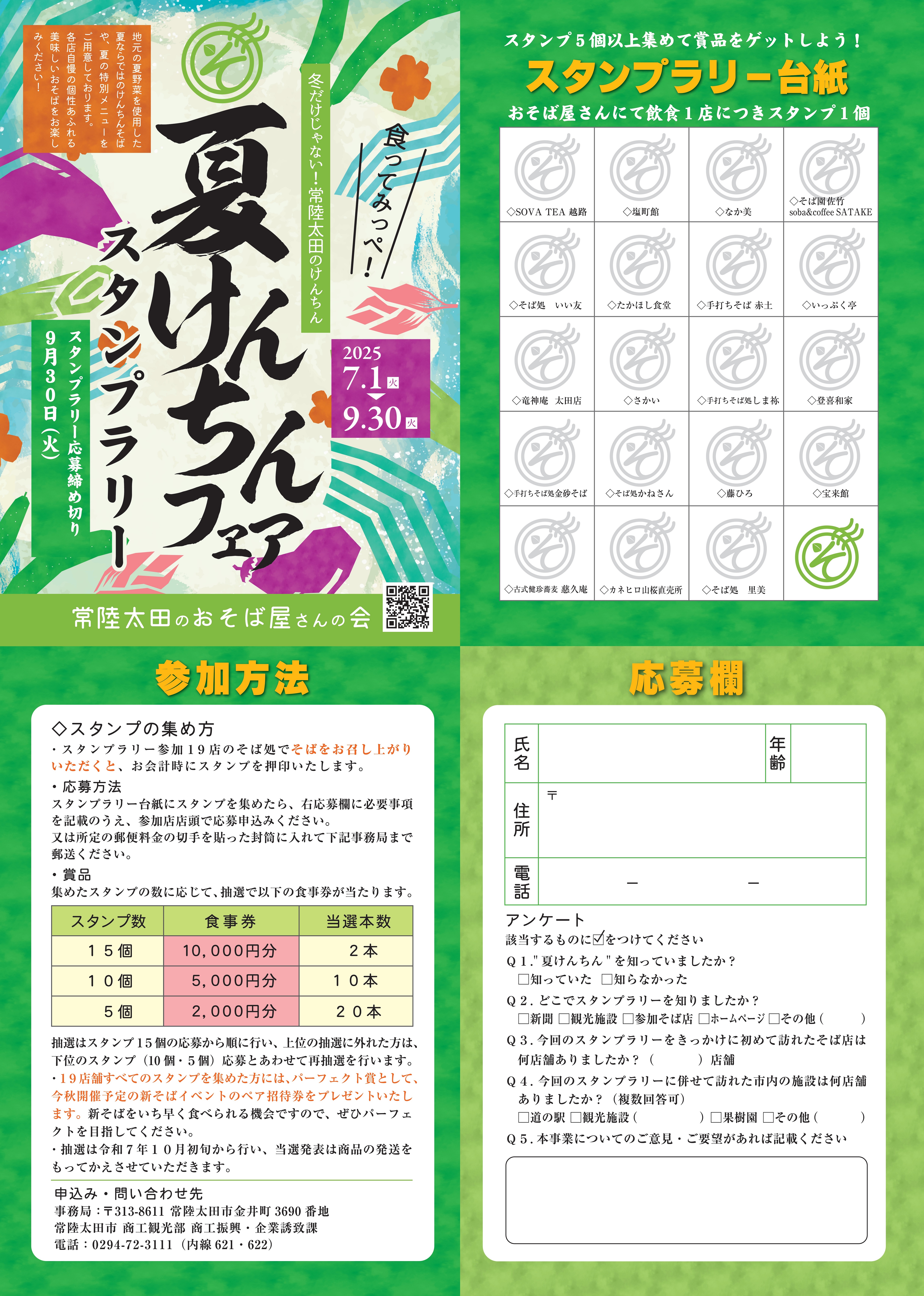 『夏けんちんフェア・スタンプラリーチラシ表』の画像