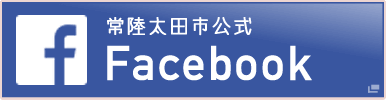 常陸太田市公式Facebook