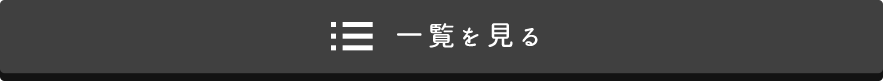 お知らせの一覧を見る