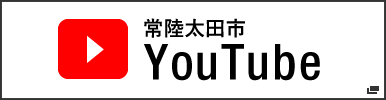常陸太田市公式YouTube