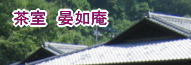 茶室　晏如庵