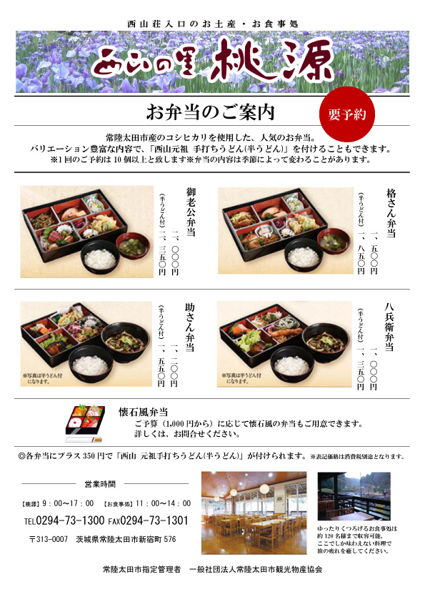 西山の里 桃源のお弁当